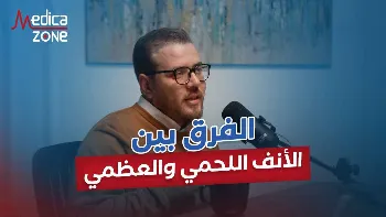 الفرق بين جراحة تجميل الانف اللحمي والأنف العظمي